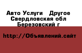 Авто Услуги - Другое. Свердловская обл.,Березовский г.